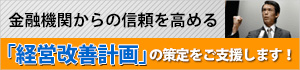 経営改善計画