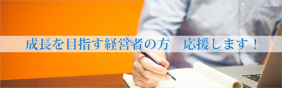 八王子市の税理士山部会計事務所。信用度の高い決算書の作成から足腰の強い経営をご支援します。融資のための事業計画書作成、節税対策、相続対策など会社経営・財務に関わる様々な課題についてご相談ください。